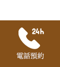 电话预约